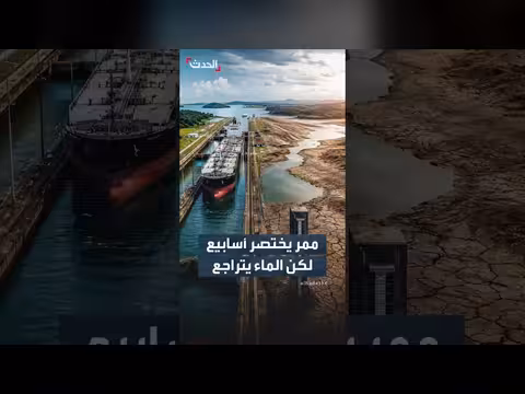 شح المياه يضغط قناة بنما وريو تينتو تتقدم لتفادي قيود العبور