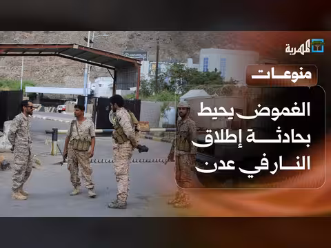 الغموض يحيط بحادثة إطلاق النار في عدن