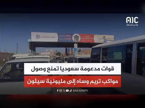 قوات مدعومة سعوديا تمنع وصول مواكب تريم وساه
