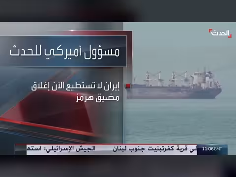 مسؤول أميركي: إيران عاجزة عن إغلاق مضيق هرمز
