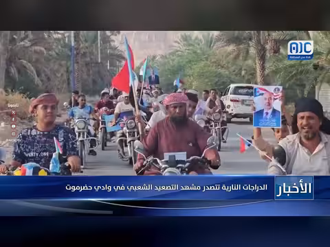 الدراجات النارية تتصدر مشهد التصعيد الشعبي في وادي حضرموت
