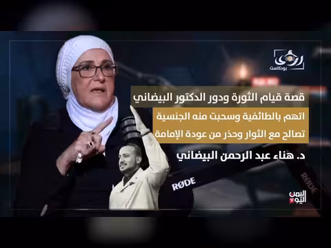 د. هناء البيضاني تروي كيف قضت الثورة على الإمامة بسحب الجنسية