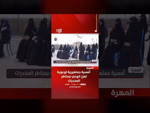 المهرة | أمسية جماهيرية توعوية لتعزيز الوعي بمخاطر المخدرات