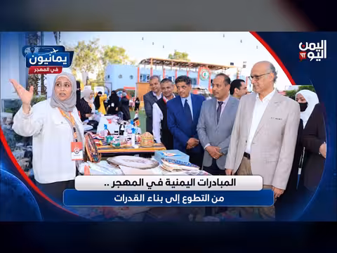 المبادرات اليمنية في المهجر: من التطوع إلى بناء القدرات