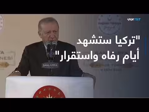 أردوغان يفتتح مستشفى في شانلي أورفا ويؤكد على السلام والتنمية