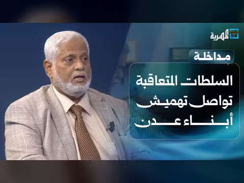 حسن مغلس: تهميش أبناء عدن من السلطات المتعاقبة