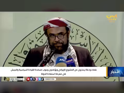 علماء ودعاة يحذرون من المشروع الإيراني ويدعون لمساندة القيادة والجيش