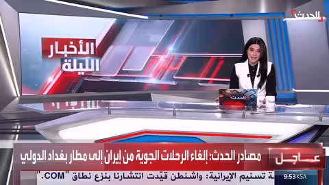 إلغاء الرحلات الجوية من إيران إلى بغداد