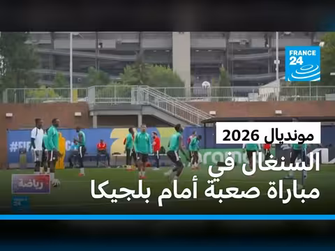 السنغال أمام بلجيكا في دور ال 32 من مونديال 2026
