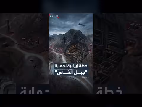 إيران تهيئ جبل الفأس لمواجهة ضربات أميركية محتملة