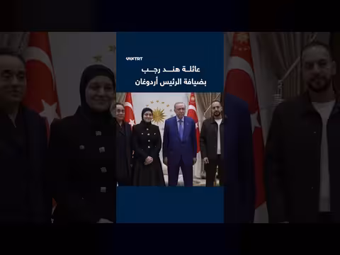 الرئيس أردوغان يستقبل عائلة الطفلة الفلسطينية هند رجب في أنقرة