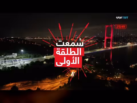 جسر البوسفور: من معلم إلى جسر شهداء 15 تموز