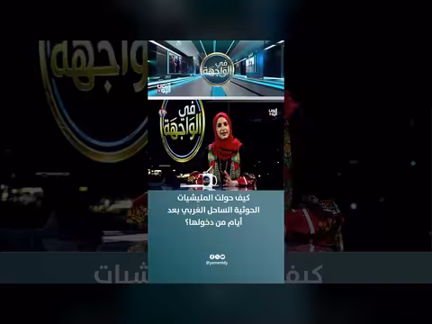 تغييرات المليشيات الحوثية في الساحل الغربي اليمني بعد دخولها