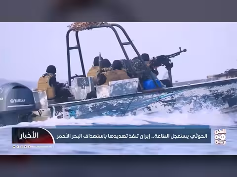 الحوثيون يستعجلون الطاعة... إيران تستهدف البحر الأحمر
