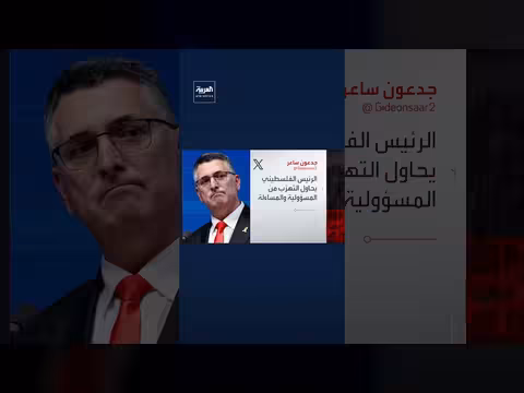 ساعر: إسرائيل لا تتحمل مسؤولية تأجيل الانتخابات الفلسطينية