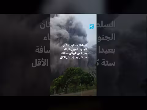 بركان مايون في الفلبين ينشط ويغطي الرماد الجنوب الغربي