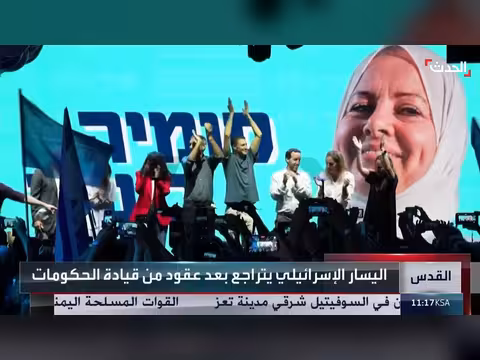 اليسار الإسرائيلي أمام اختبار البقاء في الانتخابات