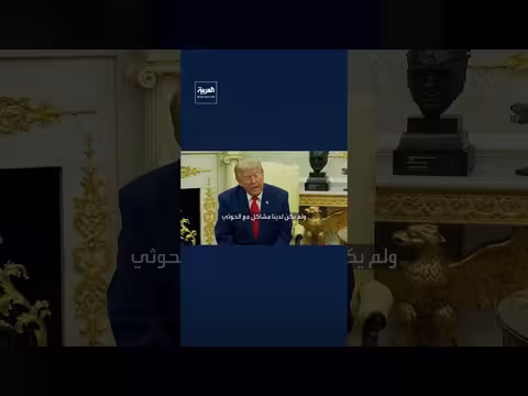 ترمب يهدد بالتحرك ضد الحوثيين