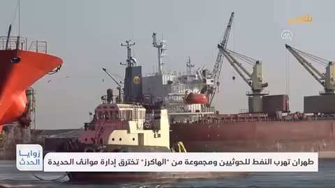 تهريب إيراني لليمن.. وقراصنة يعطلون موانئ الحديدة
