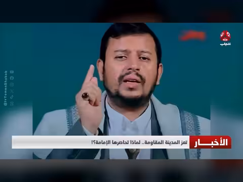 تعز المدينة المقاومة.. لماذا تحاصرها الإمامة؟