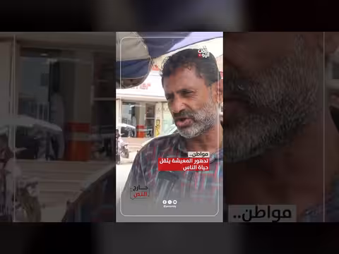 تدهور المعيشة يثقل كاهل المواطنين في اليمن