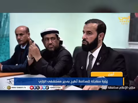 محافظ أبين يطيح بمدير مستشفى الرازي في زيارة مفاجئة