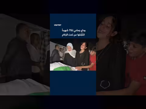 أهالي غزة يودعون 75 شهيداً انتُشلوا من تحت أنقاض منازلهم