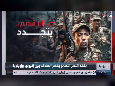 تصاعد التوتر بين إثيوبيا وإريتريا في القرن الإفريقي