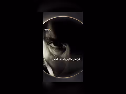 رجل العنف: قصة طريق التهريب السريع