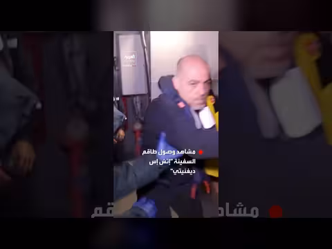 طاقم سفينة إتش إس ديغنيتي يصل الميناء بعد إنقاذه من الغرق