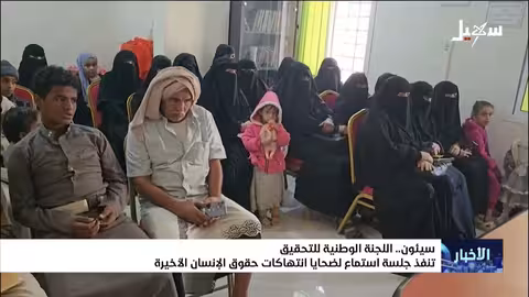 جلسة استماع لضحايا انتهاكات حقوق الإنسان بسيئون