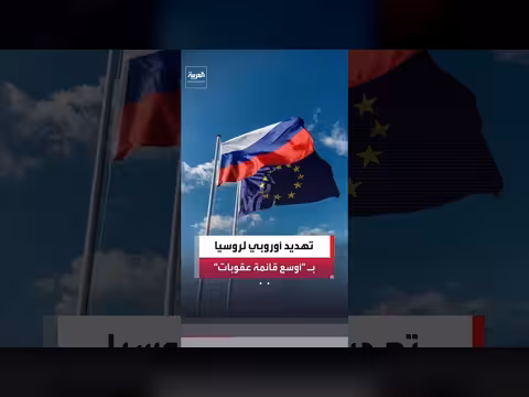 مسؤولة أوروبية تهدد روسيا بأوسع قائمة عقوبات منذ بداية الحرب