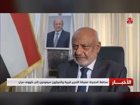 محافظ الحديدة: معركة التحرير قريبة والحوثيون سيعودون إلى كهوف مران