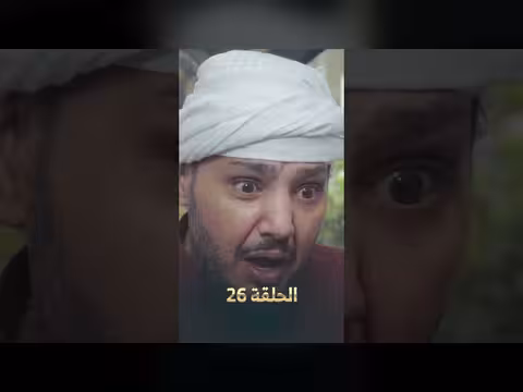لصوص العمارة الحلقة 26