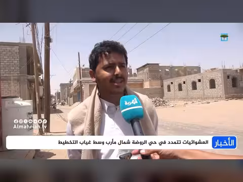 توسع العشوائيات في حي الروضة شمال مأرب