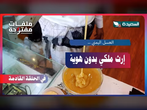 برومو ملفات مفتوحة الحلقة 30 العسل اليمني إرث ملكي بدون هوية
