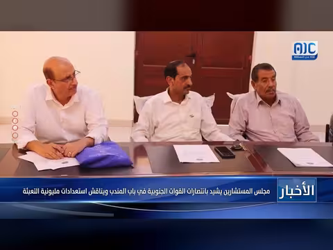 مجلس المستشارين يناقش استعدادات مليونية التعبئة ويشيد بانتصارات باب المندب