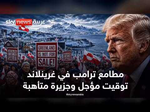 غرينلاند أرض الناس وتأهبها لمخططات ترامب المؤجلة