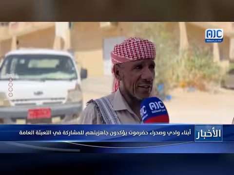 أبناء حضرموت يؤكدون جاهزيتهم للمشاركة في التعبئة العامة
