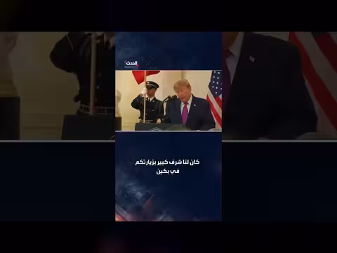 ترامب يشكر الرئيس الصيني وزوجته على استقبال وفده بحفاوة