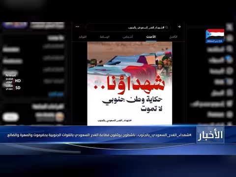 ناشطون يوثقون الغدر السعودي بالقوات الجنوبية في حضرموت والمهرة والضالع