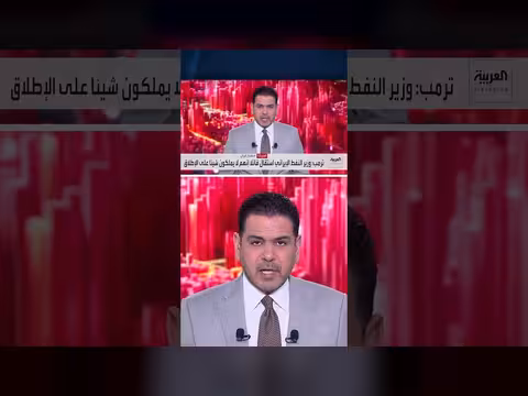 ترمب: استقالة وزير النفط الإيراني وانهيار اقتصاد طهران