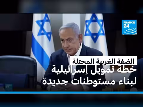 خطة إسرائيلية لبناء مستوطنات جديدة في الضفة الغربية