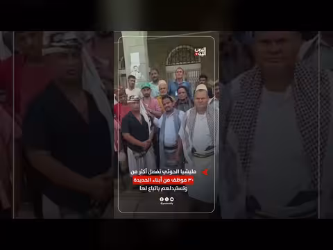 مليشيا الحوثي تفصل موظفين من الحديدة