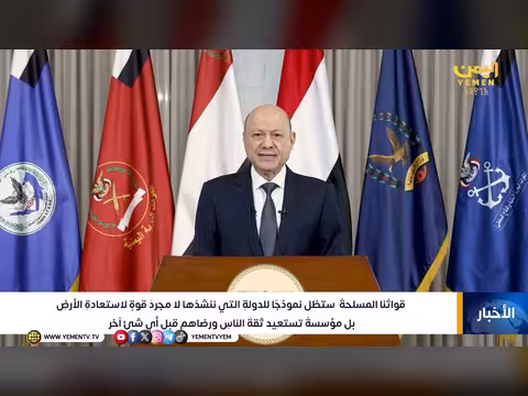 القوات المسلحة اليمنية نموذج للدولة المنشودة لا مجرد قوة لاستعادة الأرض