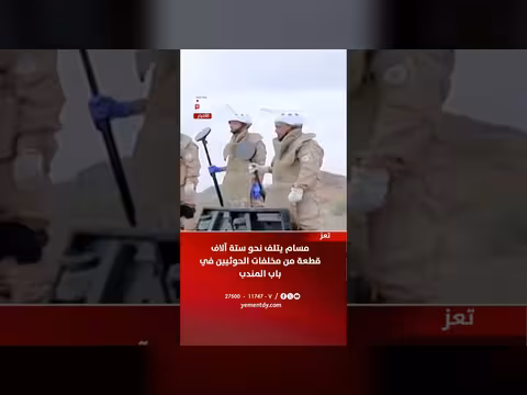 مسام تتلف six آلاف قطعة من مخلفات الحوثيين في باب المندب