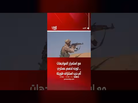 المواجهات المسلحة في اليمن: هل تتجه towards حسم عسكري أم حرب استنزاف؟