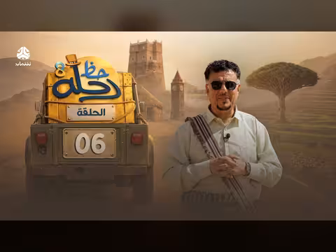 رحلة حظ 8 الحلقة 06: مغامرة وجوائز ب70 مليون ريال