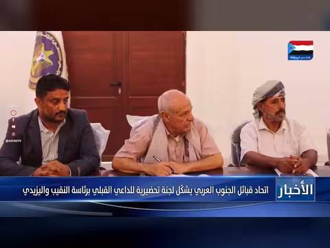 اتحاد قبائل الجنوب العربي يشكل لجنة تحضيرية