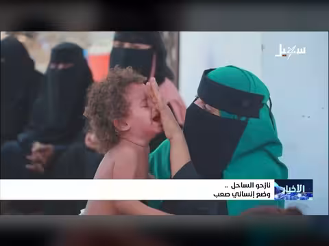 نازحو الساحل اليمني يواجهون أوضاعاً إنسانية صعبة